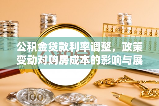 都安公积金贷款利率调整，政策变动对购房成本的影响与展望