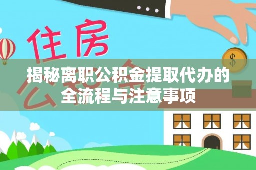 都安揭秘离职公积金提取代办的全流程与注意事项