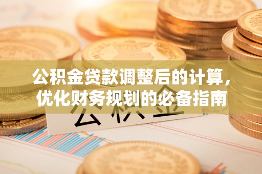 都安公积金贷款调整后的计算，优化财务规划的必备指南