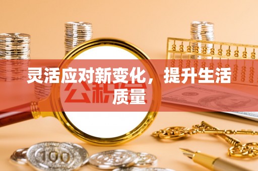 都安灵活应对新变化，提升生活质量