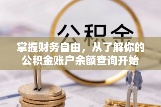 都安掌握财务自由，从了解你的公积金账户余额查询开始