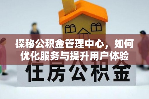 都安探秘公积金管理中心，如何优化服务与提升用户体验