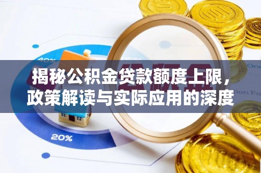 都安揭秘公积金贷款额度上限，政策解读与实际应用的深度分析