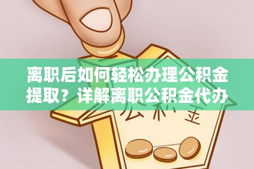 都安离职后如何轻松办理公积金提取？详解离职公积金代办提取流程