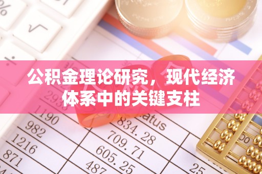 都安公积金理论研究，现代经济体系中的关键支柱