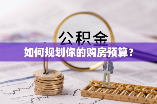 都安如何规划你的购房预算？