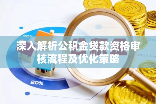 都安深入解析公积金贷款资格审核流程及优化策略
