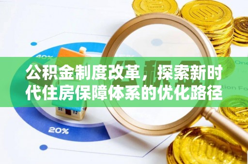 都安公积金制度改革，探索新时代住房保障体系的优化路径