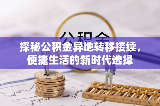都安探秘公积金异地转移接续，便捷生活的新时代选择