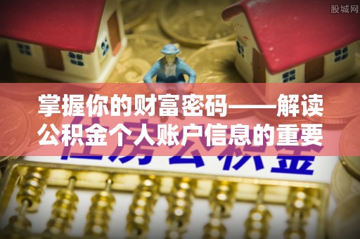 都安掌握你的财富密码——解读公积金个人账户信息的重要性