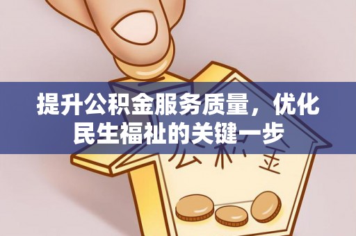 都安提升公积金服务质量，优化民生福祉的关键一步