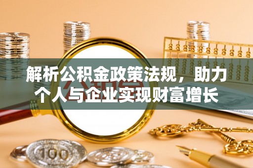 都安解析公积金政策法规，助力个人与企业实现财富增长