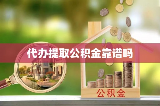 都安代办提取公积金靠谱吗