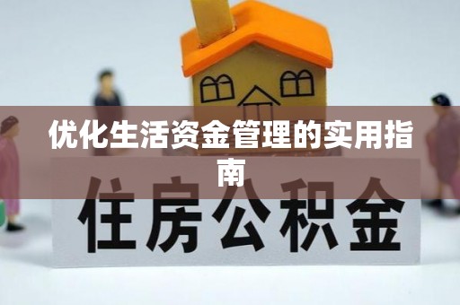 都安优化生活资金管理的实用指南