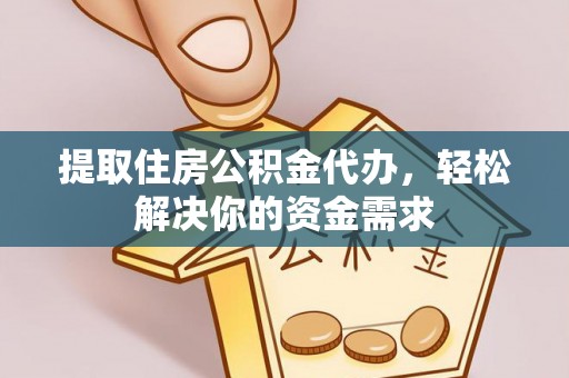都安提取住房公积金代办，轻松解决你的资金需求