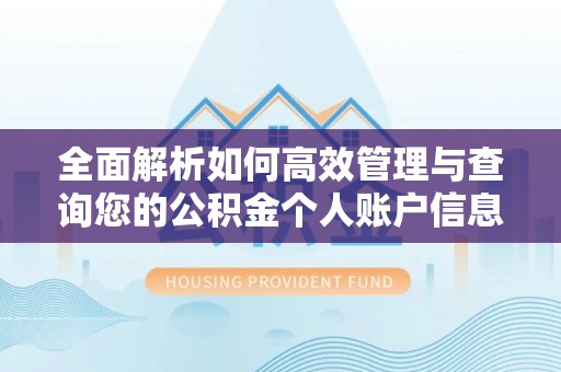 都安全面解析如何高效管理与查询您的公积金个人账户信息
