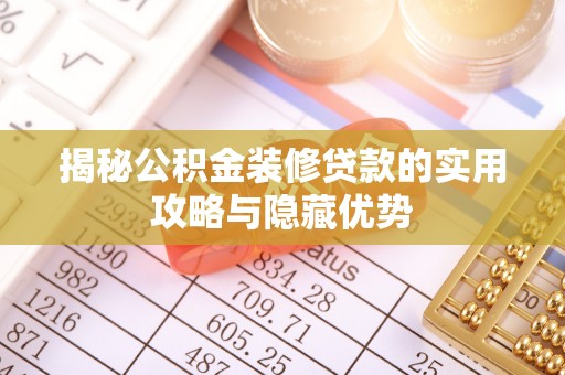 都安揭秘公积金装修贷款的实用攻略与隐藏优势