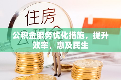 都安公积金服务优化措施，提升效率，惠及民生