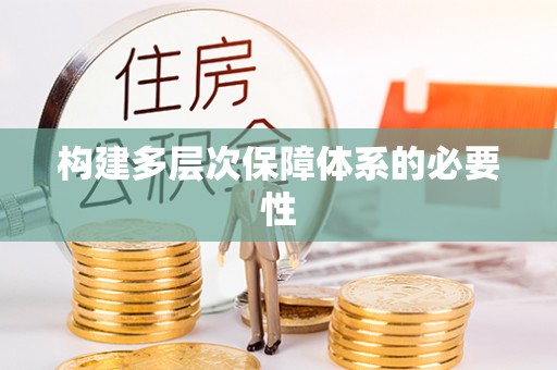 都安构建多层次保障体系的必要性