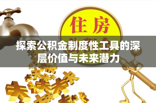 都安探索公积金制度性工具的深层价值与未来潜力