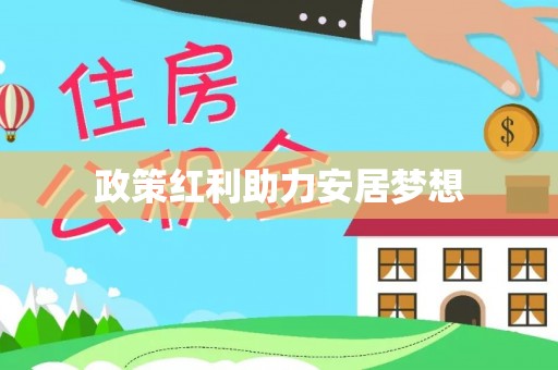 都安政策红利助力安居梦想