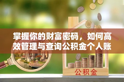 都安掌握你的财富密码，如何高效管理与查询公积金个人账户信息