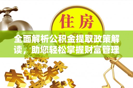 都安全面解析公积金提取政策解读，助您轻松掌握财富管理新方向