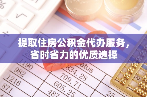都安提取住房公积金代办服务，省时省力的优质选择