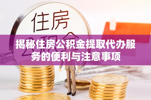 都安揭秘住房公积金提取代办服务的便利与注意事项