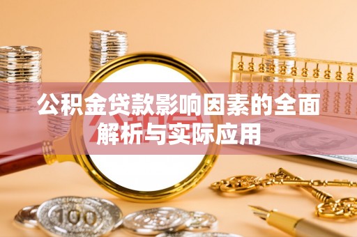 都安公积金贷款影响因素的全面解析与实际应用