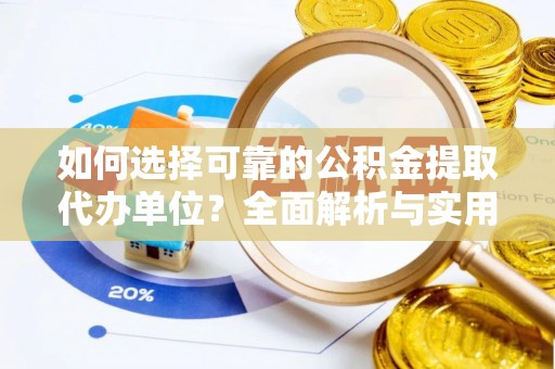 都安如何选择可靠的公积金提取代办单位？全面解析与实用指南
