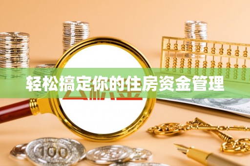 都安轻松搞定你的住房资金管理