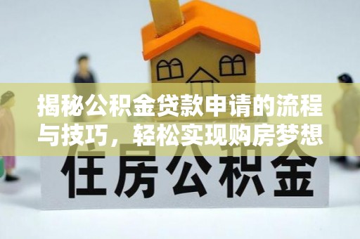 都安揭秘公积金贷款申请的流程与技巧，轻松实现购房梦想