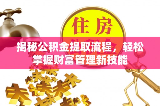 都安揭秘公积金提取流程，轻松掌握财富管理新技能
