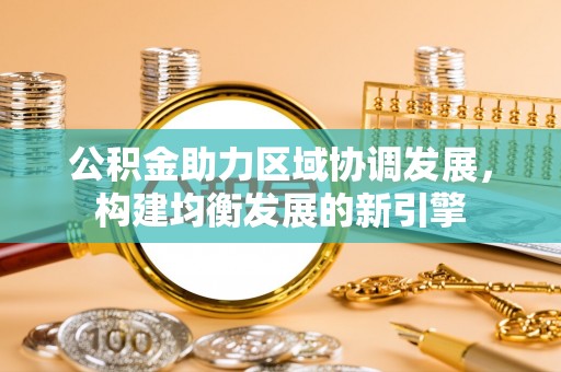 都安公积金助力区域协调发展，构建均衡发展的新引擎