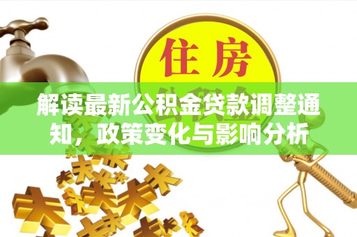 都安解读最新公积金贷款调整通知，政策变化与影响分析