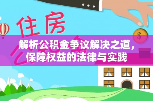 都安解析公积金争议解决之道，保障权益的法律与实践