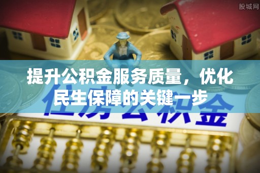 都安提升公积金服务质量，优化民生保障的关键一步