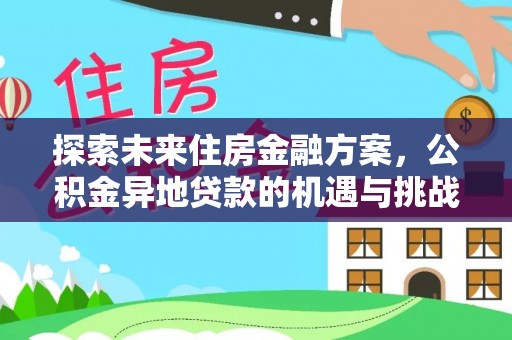 都安探索未来住房金融方案，公积金异地贷款的机遇与挑战