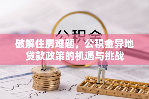 都安破解住房难题，公积金异地贷款政策的机遇与挑战