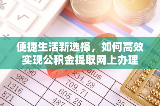 都安便捷生活新选择，如何高效实现公积金提取网上办理