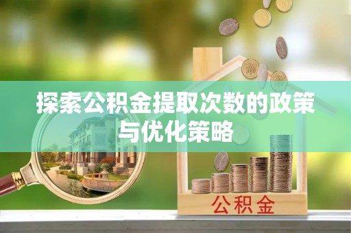 都安探索公积金提取次数的政策与优化策略