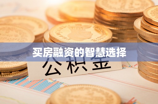 都安买房融资的智慧选择