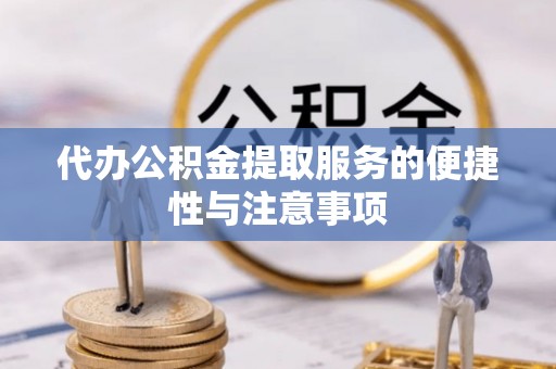 都安代办公积金提取服务的便捷性与注意事项