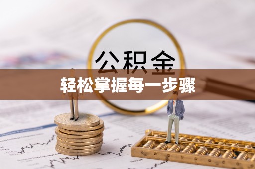 都安轻松掌握每一步骤