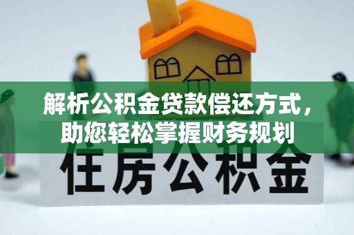 都安解析公积金贷款偿还方式，助您轻松掌握财务规划