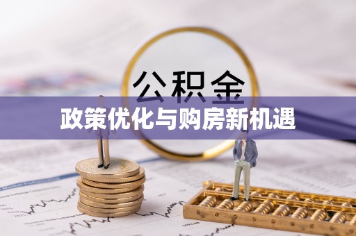 都安政策优化与购房新机遇