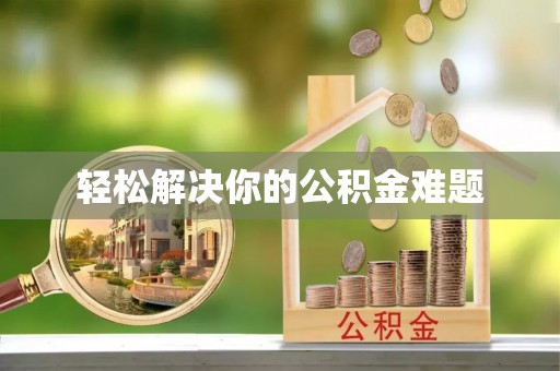 都安轻松解决你的公积金难题