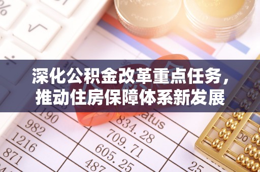 都安深化公积金改革重点任务，推动住房保障体系新发展