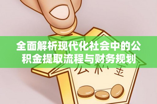 都安全面解析现代化社会中的公积金提取流程与财务规划